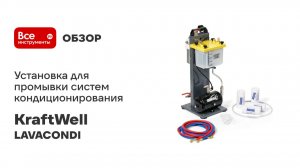 Установка для промывки систем кондиционирования KraftWell (пневмо) арт. LAVACONDI