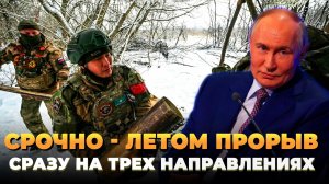 СРОЧНО - Летом прорыв сразу трех направлений - Новости