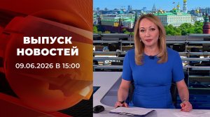 Выпуск новостей в 15:00 от 09.06.2026