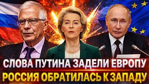 Слова Путина зацепили Европу// Обращение России к Западу! «Мы с вами будем на равных...»
