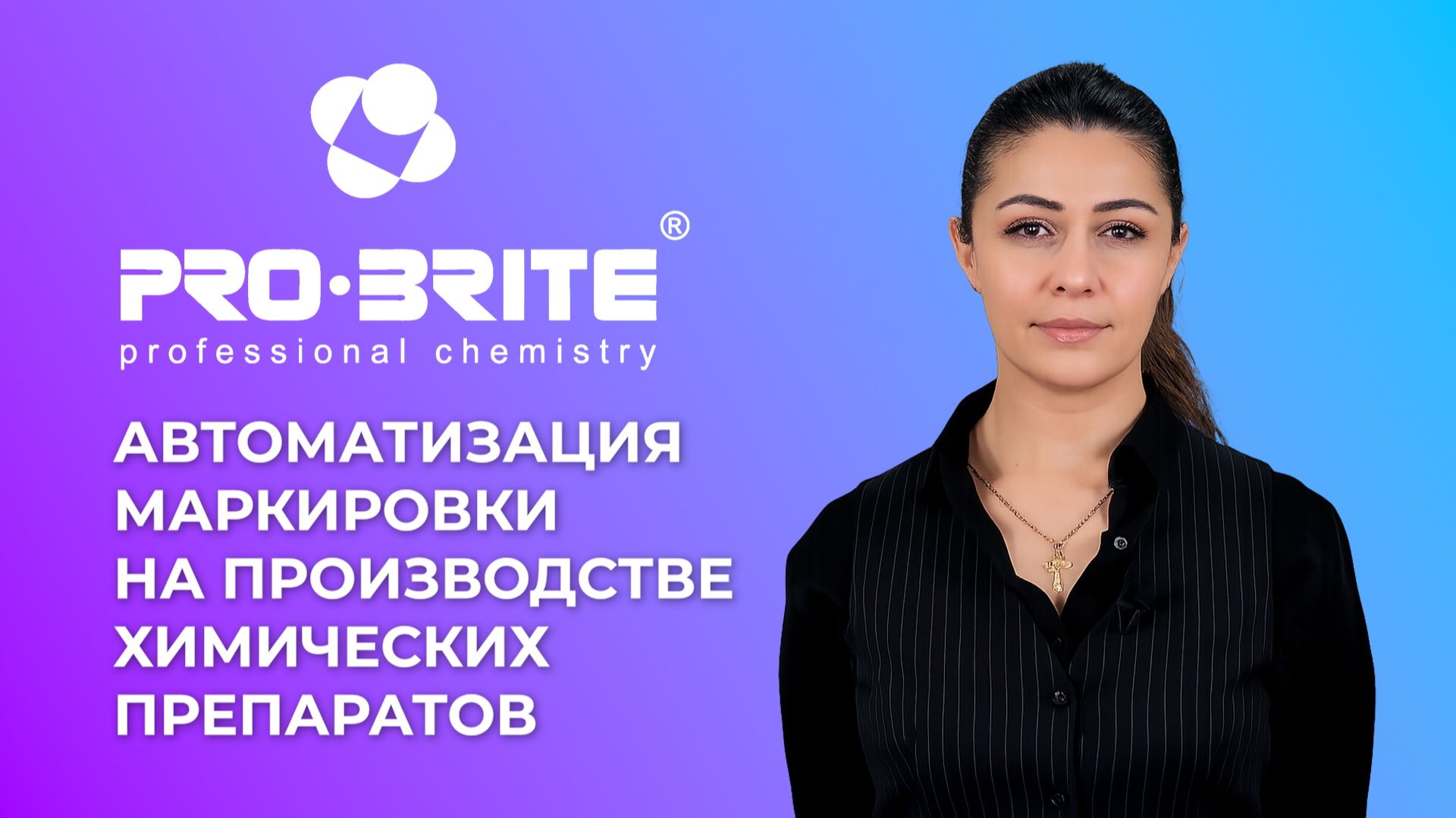 «1С-Рарус» в 5 раз ускорил маркировку химических препаратов «ПРО-БРАЙТ»