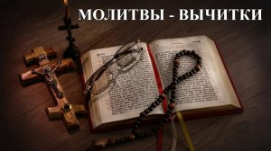 Молитва-вычитка на откат любой порчи врагу.