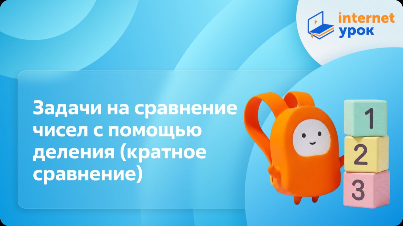 Математика 3 класс. Задачи на сравнение чисел с помощью деления (кратное сравнение)