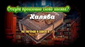 Откуда произошло слово халява?