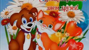 9 ИЮНЯ.С МЕЖДУНАРОДНЫМ ДНЁМ ДРУЗЕЙ!