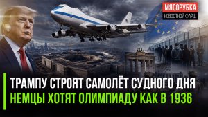 Президент США получит самолёт для «конца света» || ФРГ хочет повторить успех Гитлера