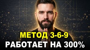 САМАЯ СИЛЬНАЯ Аффирмация на Деньги по Методу 3-6-9: Секретный Код Теслы