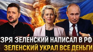 Зря Зеленский написал записку Путину// Украина нашла куда Вова «Затарил» деньги//  Украина озолотила