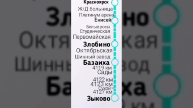 Информатор электрички Красноярск - Зыково
