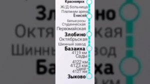 Информатор электрички Красноярск - Зыково