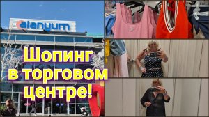 ТОРГОВЫЙ ЦЕНТР ТУРЦИЯ!АЛАНИУМ (ALANYUM) ПОПУЛЯРНЫЙ МОЛЛ В АЛАНЬЕ!