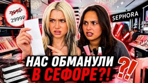 НАС ОБМАНУЛИ В СЕФОРЕ! Макияж по фото и шок от цены...