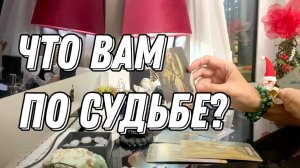 💥 Важно! Что вам по судьбе в ближайший месяц? 🔮 Таро расклад