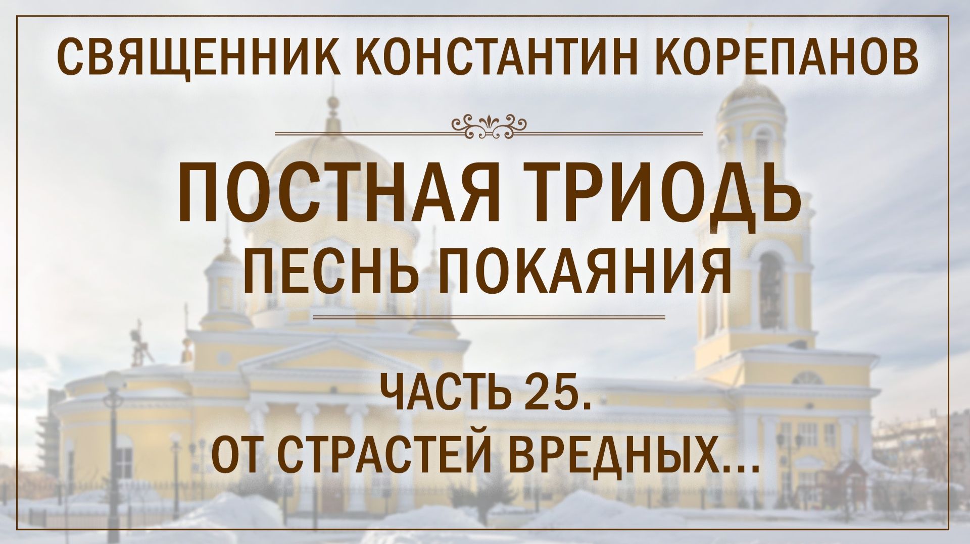 Часть 25 цикла «Постная Триодь - песнь покаяния» | о. Константин Корепанов (24.05.2026) смотреть онлайн