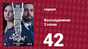 Воссоединение 2 сезон 42 серия (сериал, 2020)