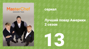 Лучший повар Америки 2 сезон 13 серия (реалити-шоу, 2010)