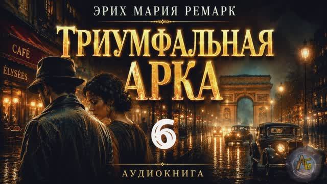 Эрих Мария Ремарк — Триумфальная арка. Аудиокнига. Глава 6