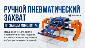 Ручной пневматический захват/пакетировщик от завода Монолит 74
