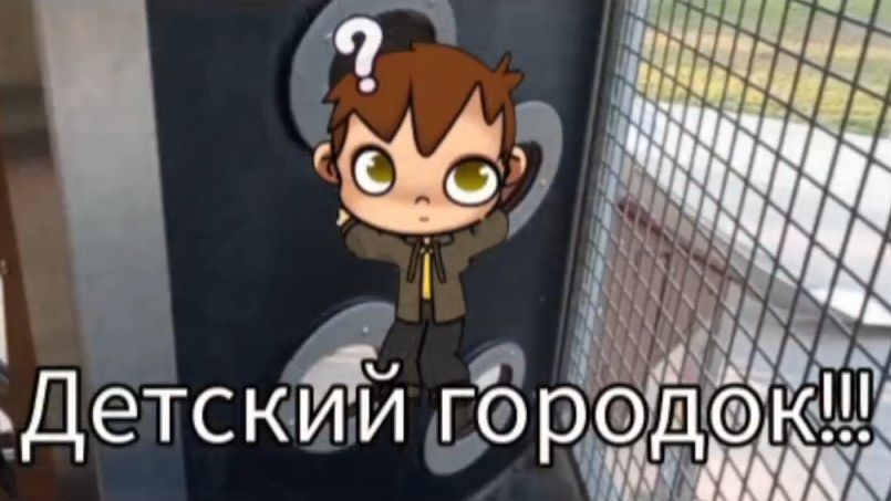 Детский городок(паркур)