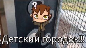 Детский городок(паркур)