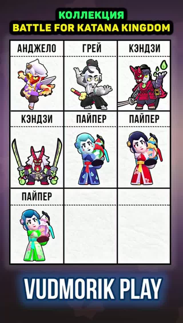 9 СКИНОВ ИЗ КОЛЛЕКЦИИ BATTLE FOR KATANA KINGDOM. BRAWL STARS