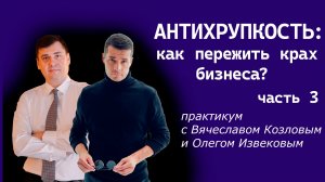 Антихрупкость: как пережить крах бизнеса? часть 3