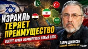 ИЗРАИЛЬ ТЕРЯЕТ ПРЕИМУЩЕСТВО ВОКРУГ ИРАНА ФОРМИРУЕТСЯ НОВЫЙ БЛОК Ларри Джонсон
