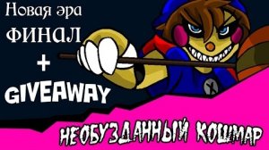 Новая эра финал. Необузданный кошмар +Giveaway~ЗАВЕРШЁН~ . (4 часть комикс fnaf)