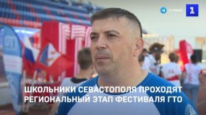 Школьники Севастополя проходят региональный этап Фестиваля ГТО