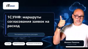 1С:УНФ: маршруты согласования заявок на расход