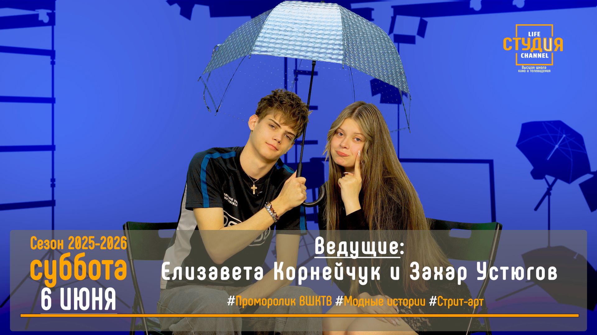ЭФИР проекта Высшей школы кино и телевидения ВВГУ СТУДиЯ   06.06. 2026_VK