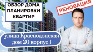 Улица Краснодонская (20к1) дом 20 корпус 1: обзор дома и планировки квартир, реновация Люблино. 2026
