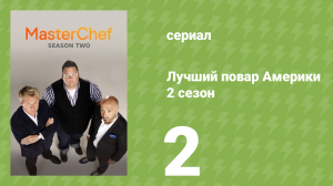 Лучший повар Америки 2 сезон 2 серия (реалити-шоу, 2010)