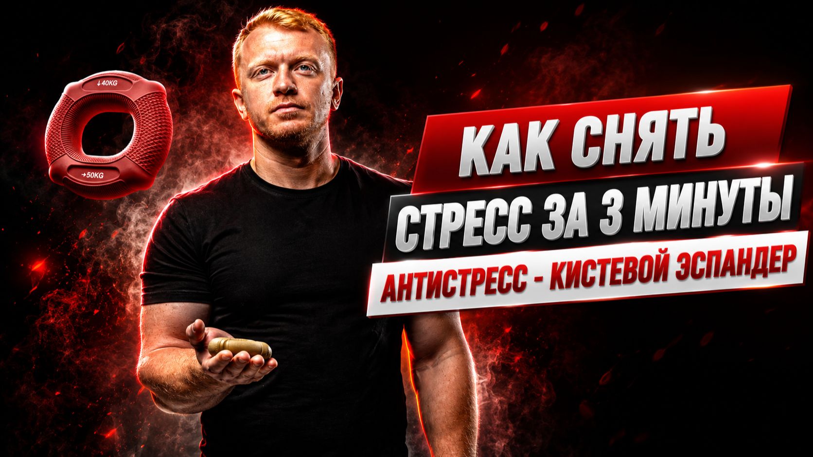 Как снять стресс с помощью кистевого эспандера #grip #armwrestling #спорт #тренировка #сила #хват