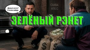 Зелёный рэкет
