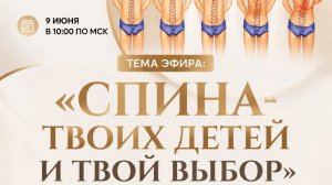 СПИНА ТВОИХ ДЕТЕЙ И ТВОЙ ВЫБОР