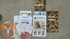 ОВЕН ♈ Таро-прогноз на неделю с 15 по 21 июня