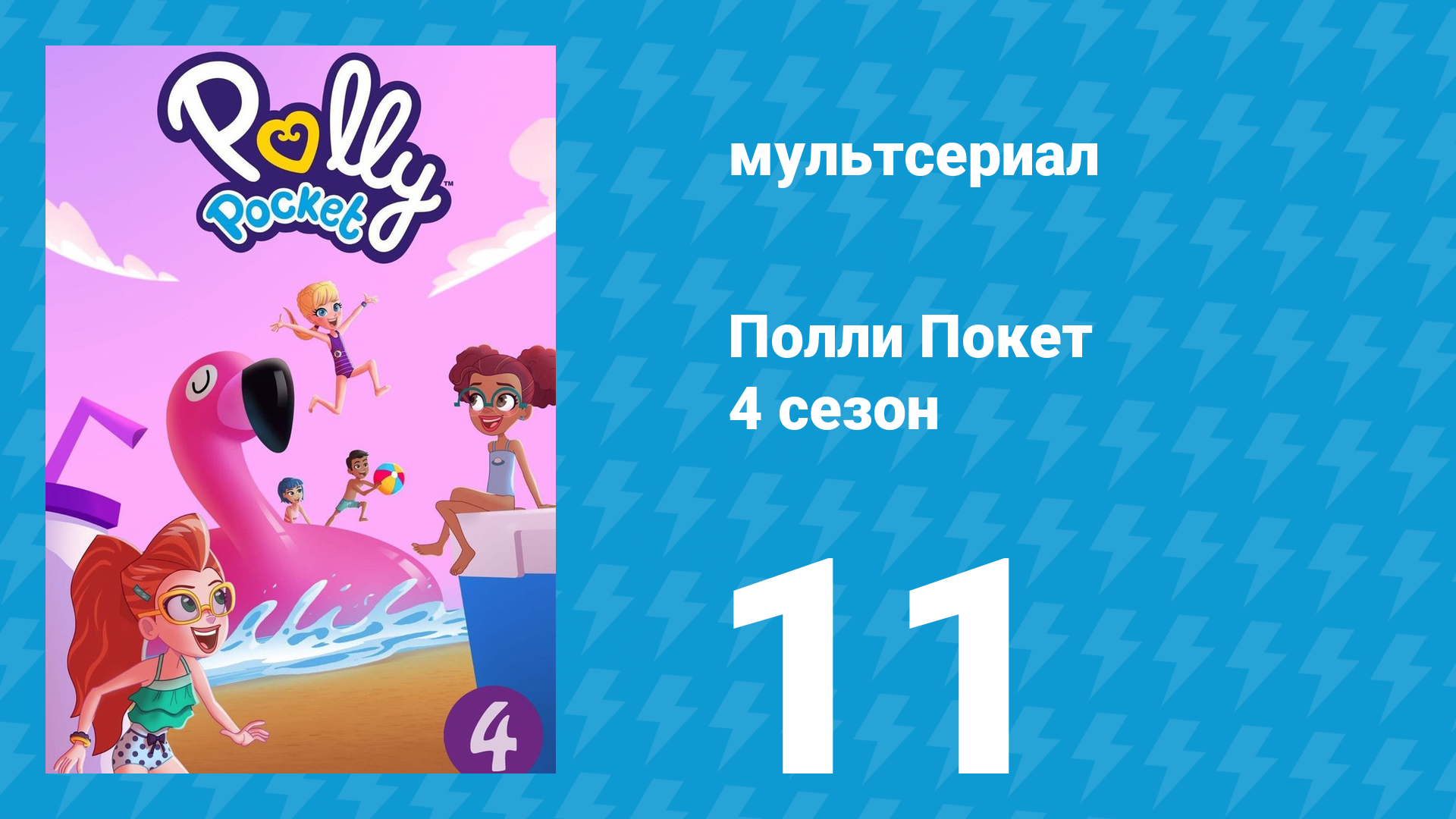 Полли Покет 4 сезон 11 серия (мультсериал, 2018)