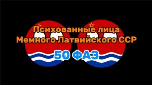 Психованные лица Мемного Латвийского ССР (50 ФАЗ)