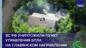 ВС РФ уничтожили пункт управления БПЛА на славянском направлении
