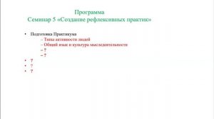2026.06.08 НИР Семинар 5 «Создание рефлексивных практик»