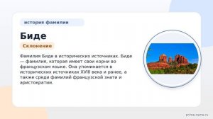 Фамилия Биде: происхождение, значение и склонение