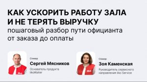 Запись вебинара «Как ускорить работу зала и не терять выручку»