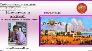 163. ОЗВУЧКА АВТОРА. Сказка о человеческих благодетелях и пороках в трёх новеллах.