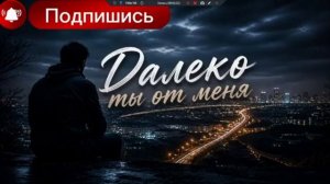Далеко ты от меня — душевная песня о любви и разлуке