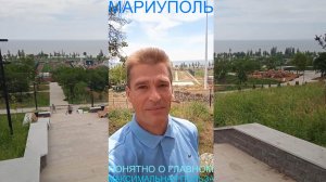 Мариуполь ПОНЯТНО О ГЛАВНОМ 09.06.26 МАКСИМАЛЬНАЯ ПОЛЬЗА Комсомольский бульвар #новости