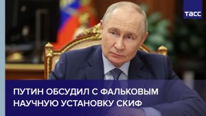Путин обсудил с Фальковым научную установку СКИФ