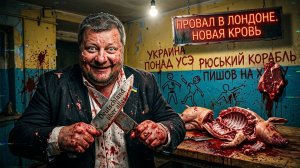 МОСИЙ: ПОЛНЫЙ ПРОВАЛ ЗЕ👺В ЛОНДОНЕ.МЯСНИКИ ОБОДРИЛИСЬ. КОНСТАНТИНОВКА ПОЧТИУ РУССКИХ. РЕКИ КРОВИ..