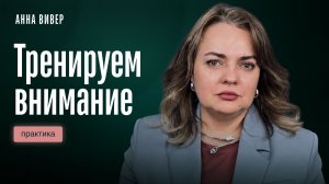 Практика тренируем внимание