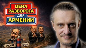 ЦЕНА РАЗВОРОТА ПАШИНЯНА